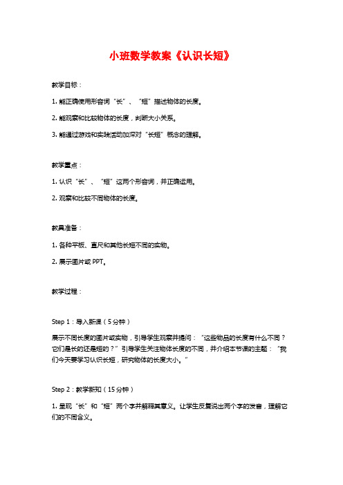 小班数学教案《认识长短》