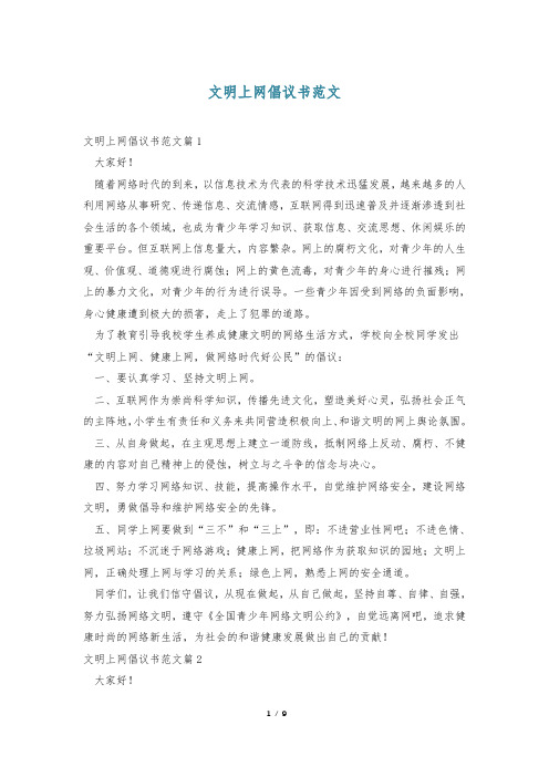 文明上网倡议书范文