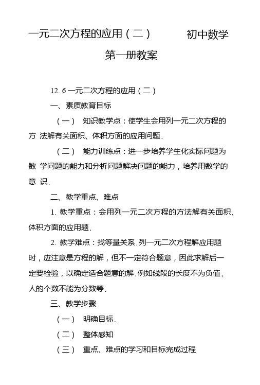 一元二次方程的应用(二)——初中数学第一册教案.doc