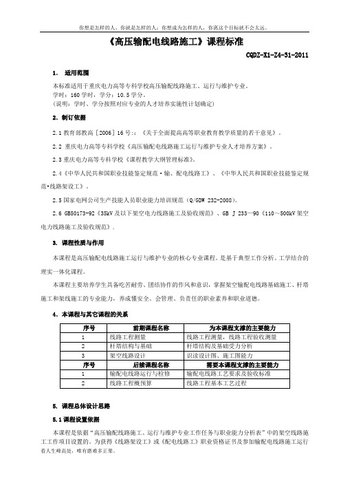 (新)高压输配电线路施工课程标准.doc