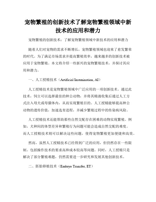 宠物繁殖的创新技术了解宠物繁殖领域中新技术的应用和潜力