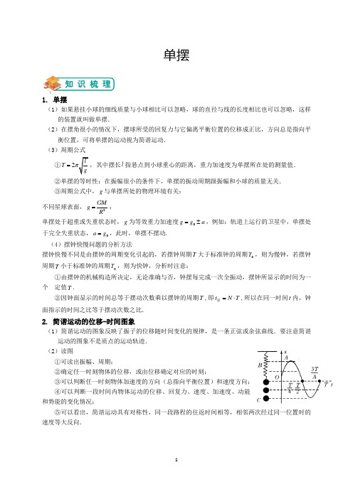 人教版高中物理选修3第四章《单摆》讲义及练习