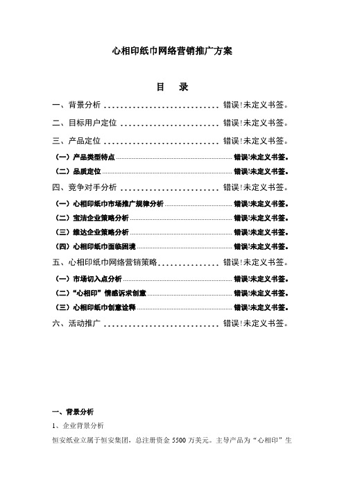 心相印纸巾网络营销推广方案样本