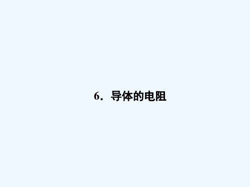 2018-2019高中同步新课标高中物理人教版选修3-1课件：第二章 恒定电流2.6 