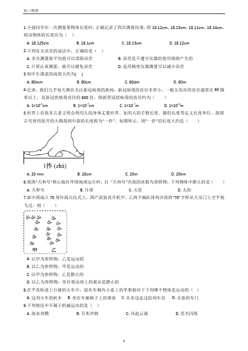 初中八年级物理第一章前三节练习题