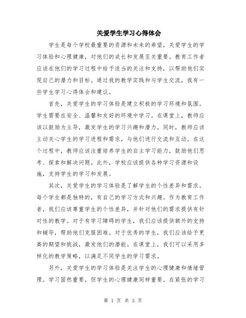 关爱学生学习心得体会