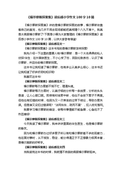 《福尔摩斯探案集》读后感小学作文100字10篇