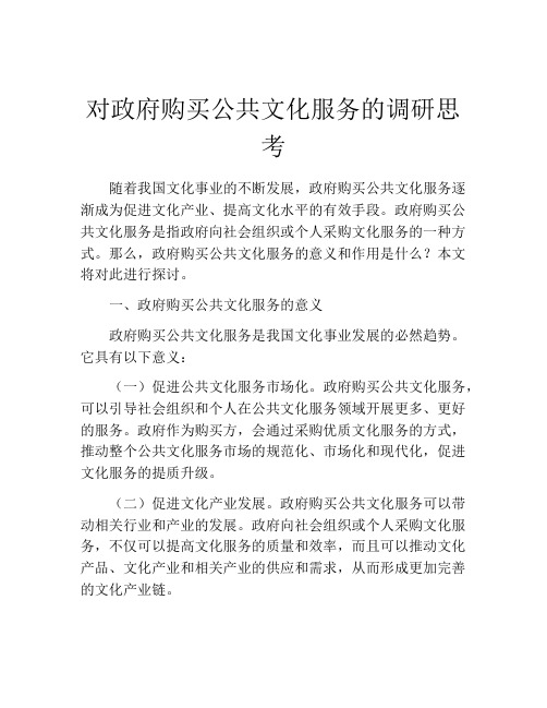 对政府购买公共文化服务的调研思考