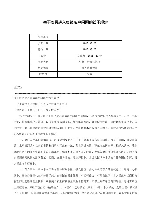 关于农民进入集镇落户问题的若干规定-京政发〔1985〕51号