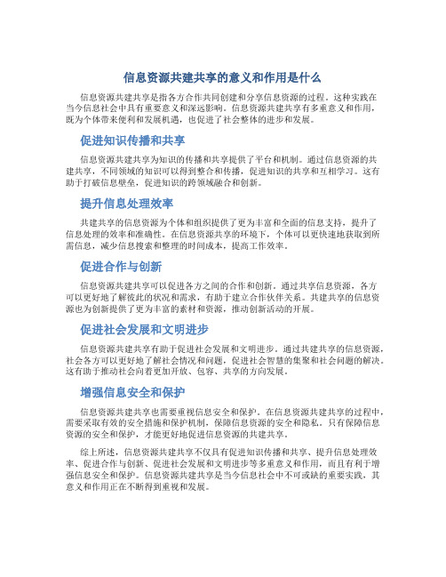 信息资源共建共享的意义和作用是什么