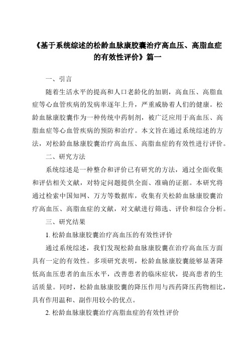 《2024年基于系统综述的松龄血脉康胶囊治疗高血压、高脂血症的有效性评价》范文