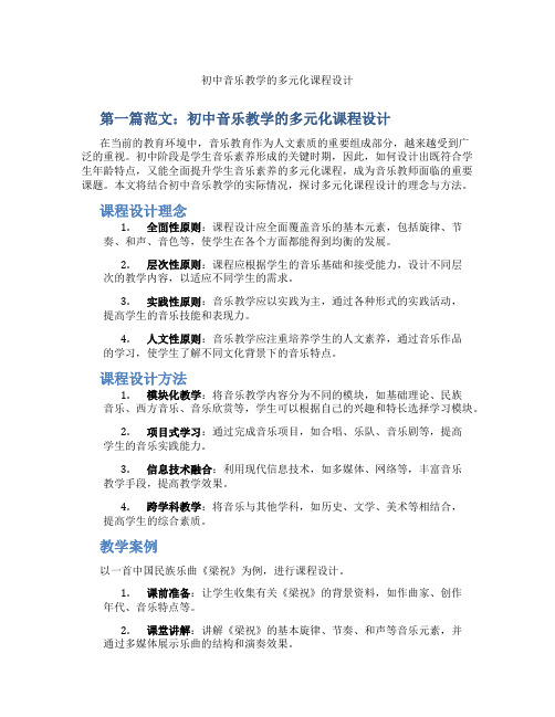 初中音乐教学的多元化课程设计(含示范课课程设计、学科学习情况总结)