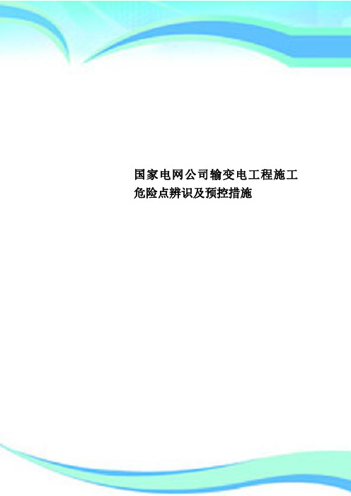 国家电网公司输变电工程施工危险点辨识及预控措施