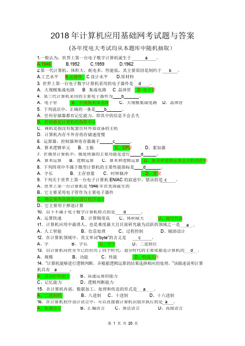 2018年电大计算机应用基础网考试题与答案
