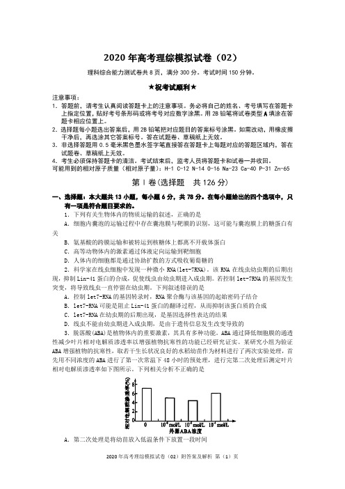 2020年高考理综模拟试卷(02)附答案及解析