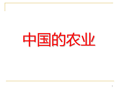 高二区域地理中国的农业PPT课件