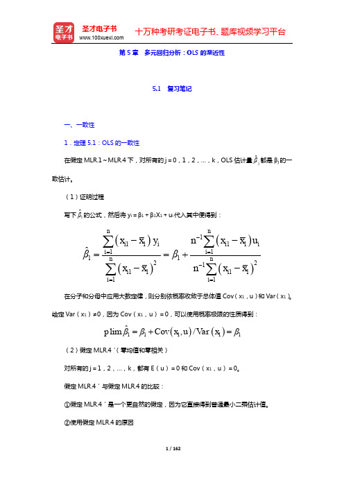 伍德里奇《计量经济学导论》(第4版)笔记和课后习题详解-第5~9章【圣才出品】