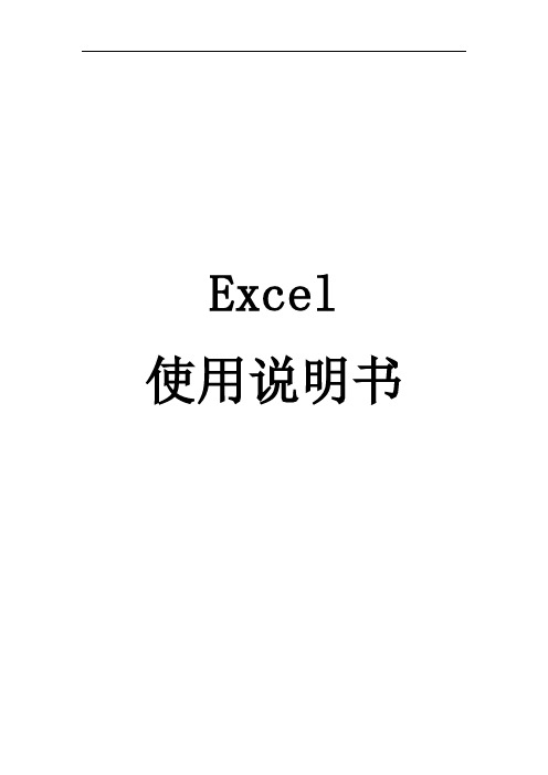 Excel说明书