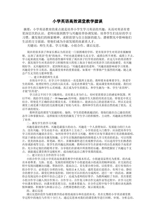 小学英语高效课堂教学摭谈