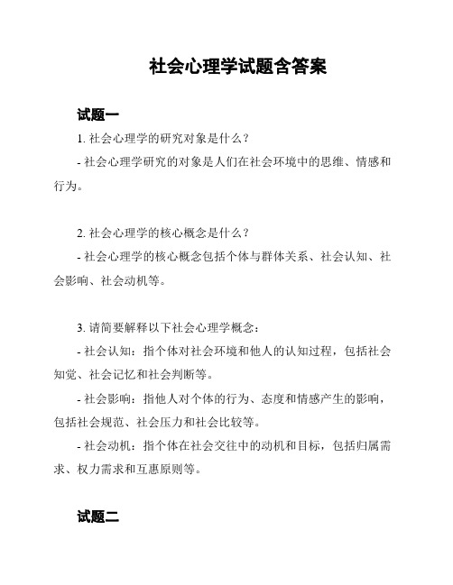 社会心理学试题含答案