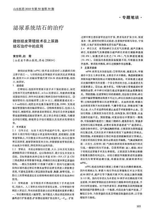 泌尿系统结石的治疗——微创经皮肾镜技术在上尿路结石治疗中的应用