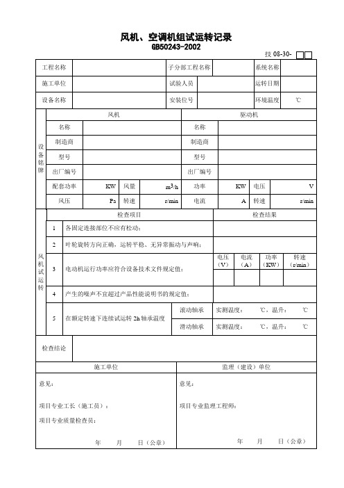 30风机、空调机组试运转记录