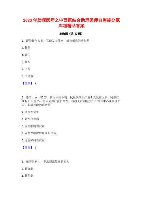 2023年助理医师之中西医结合助理医师自测提分题库加精品答案