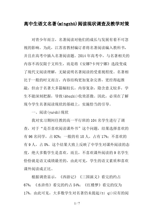 高中生语文名著阅读现状调查及教学对策-精品文档