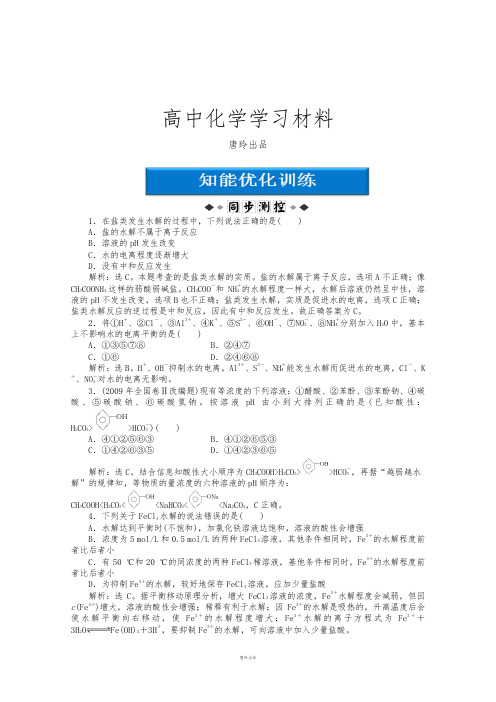 苏教版高中化学选修四《化学反应原理》检测试题：专题3第三单元课时1知能优化训练Word版含答案.docx