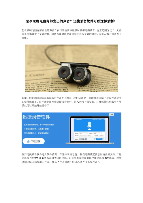 怎么录制电脑内部发出的声音？迅捷录音软件可以这样录制!