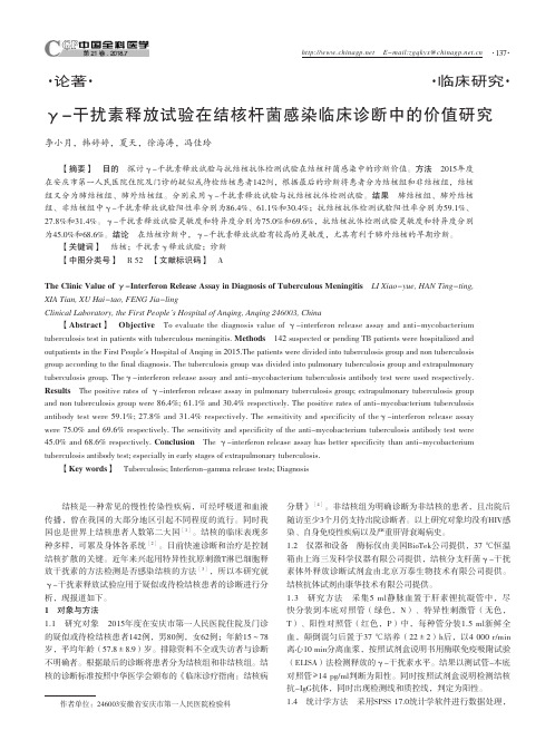 γ-干扰素释放试验在结核杆菌感染临床诊断中的价值研究