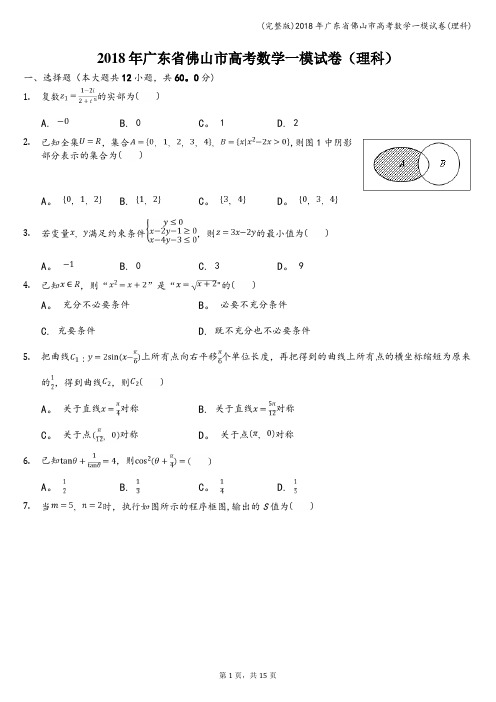 (完整版)2018年广东省佛山市高考数学一模试卷(理科)