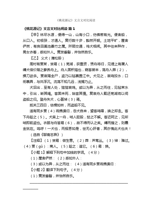 《桃花源记》文言文对比阅读