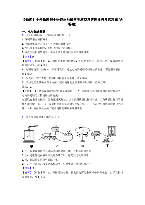 【物理】中考物理初中物理电与磁常见题型及答题技巧及练习题(含答案)