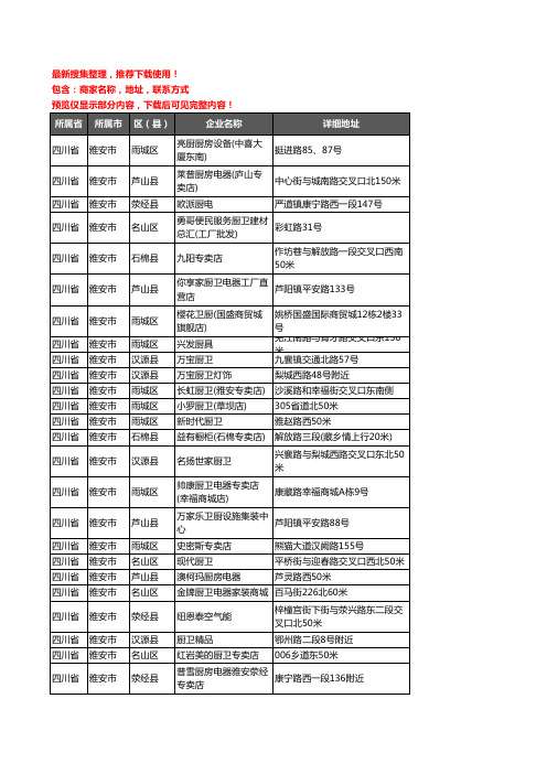 新版四川省雅安市厨卫电器企业公司商家户名录单联系方式地址大全262家