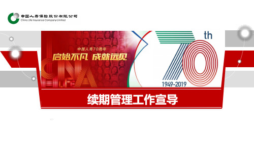 国寿2019年续期业务总体情况分析工作要求32页