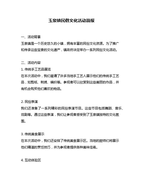 玉泉镇民俗文化活动简报