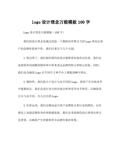 logo设计理念万能模板100字