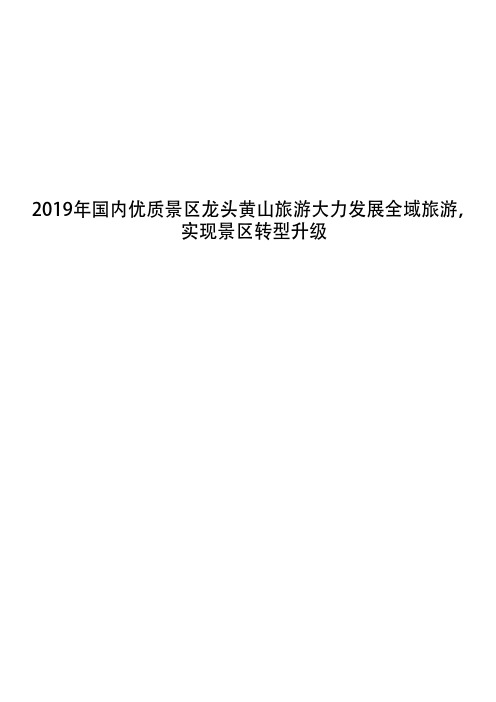 2019年国内优质景区龙头黄山旅游大力发展全域旅游,实现景区转型升级