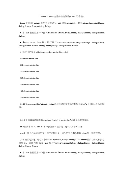Debian的linux完整的启动体系(RHEL可借鉴)