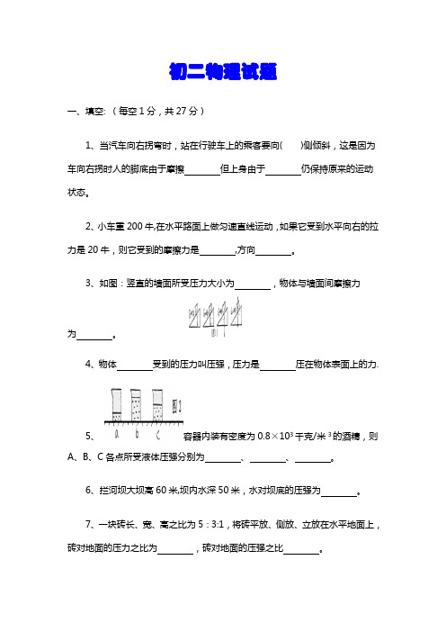 压力压强初二物理试题有答案