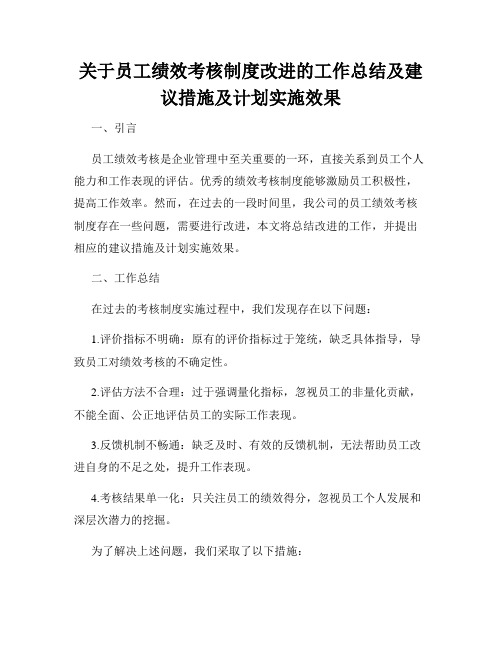 关于员工绩效考核制度改进的工作总结及建议措施及计划实施效果