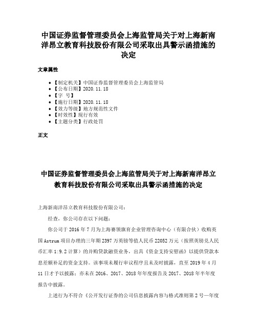 中国证券监督管理委员会上海监管局关于对上海新南洋昂立教育科技股份有限公司采取出具警示函措施的决定