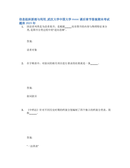 信息组织原理与利用_武汉大学中国大学mooc课后章节答案期末考试题库2023年