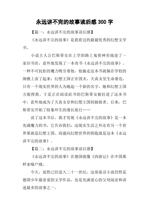 永远讲不完的故事读后感300字