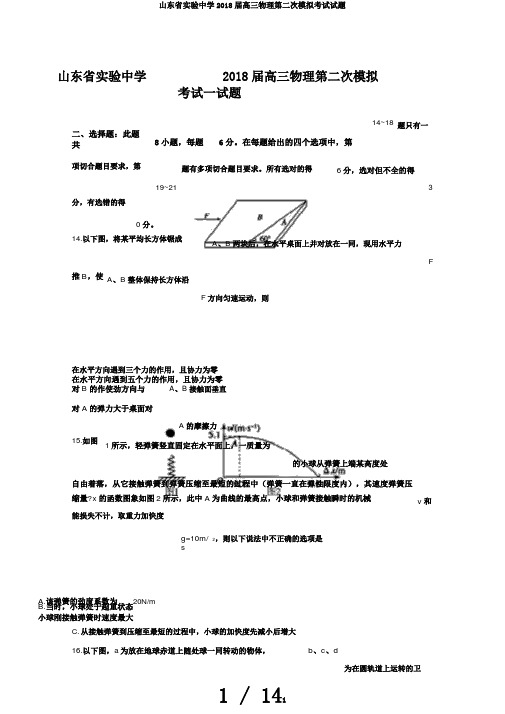 山东省实验中学2018届高三物理第二次模拟考试试题