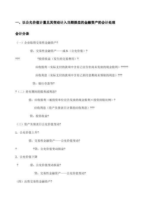 各种金融资产的账务处理方法的相同点和不同点