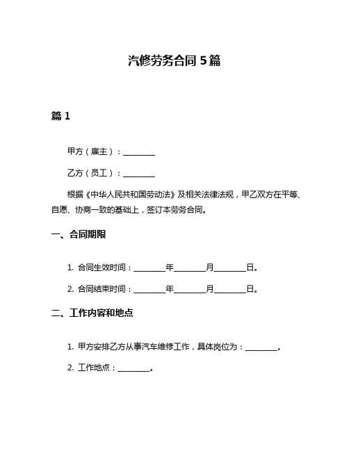 汽修劳务合同5篇