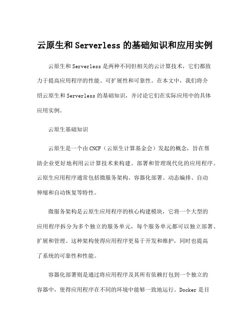 云原生和Serverless的基础知识和应用实例