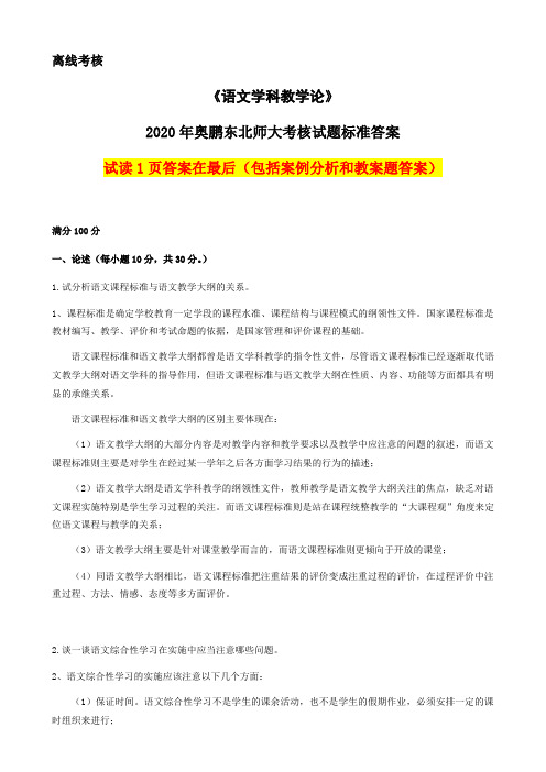 2020年奥鹏东北师范大学《语文学科教学论》(离线考核)参考答案